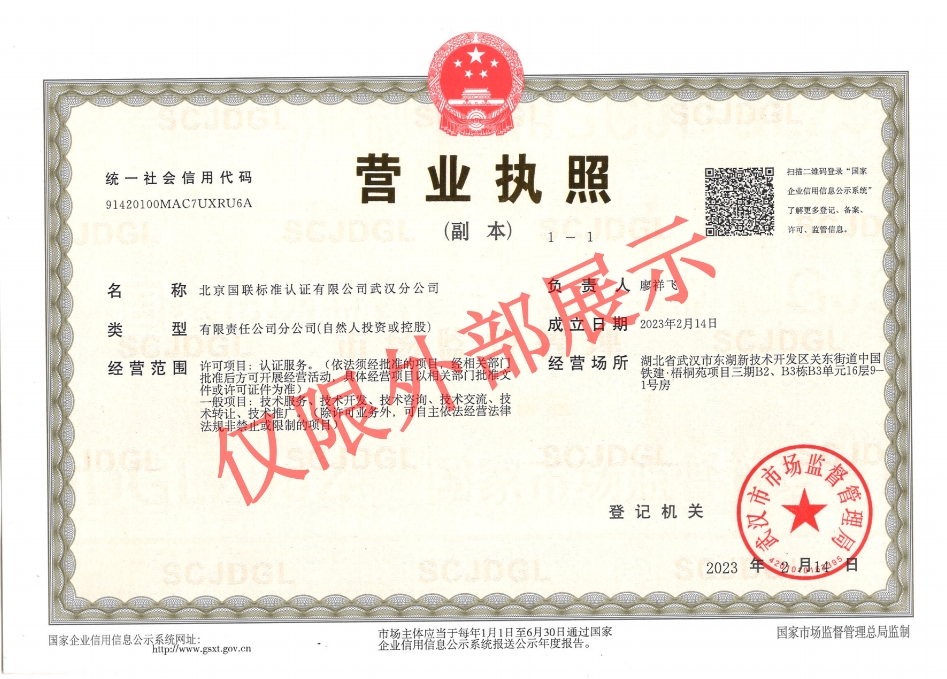 武汉分公司营业执照（带水印)1.jpg